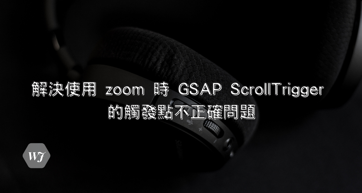 解決使用 zoom 時 GSAP ScrollTrigger 的觸發點不正確問題