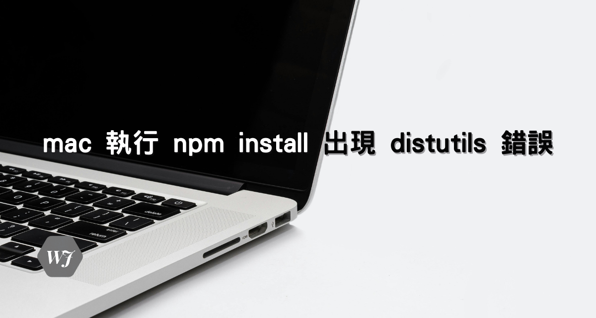 mac 執行 npm install 出現 distutils 錯誤