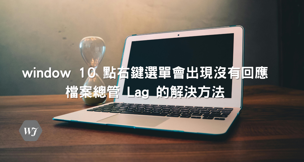 window 10 點右鍵選單會出現沒有回應，檔案總管 Lag 的解決方法